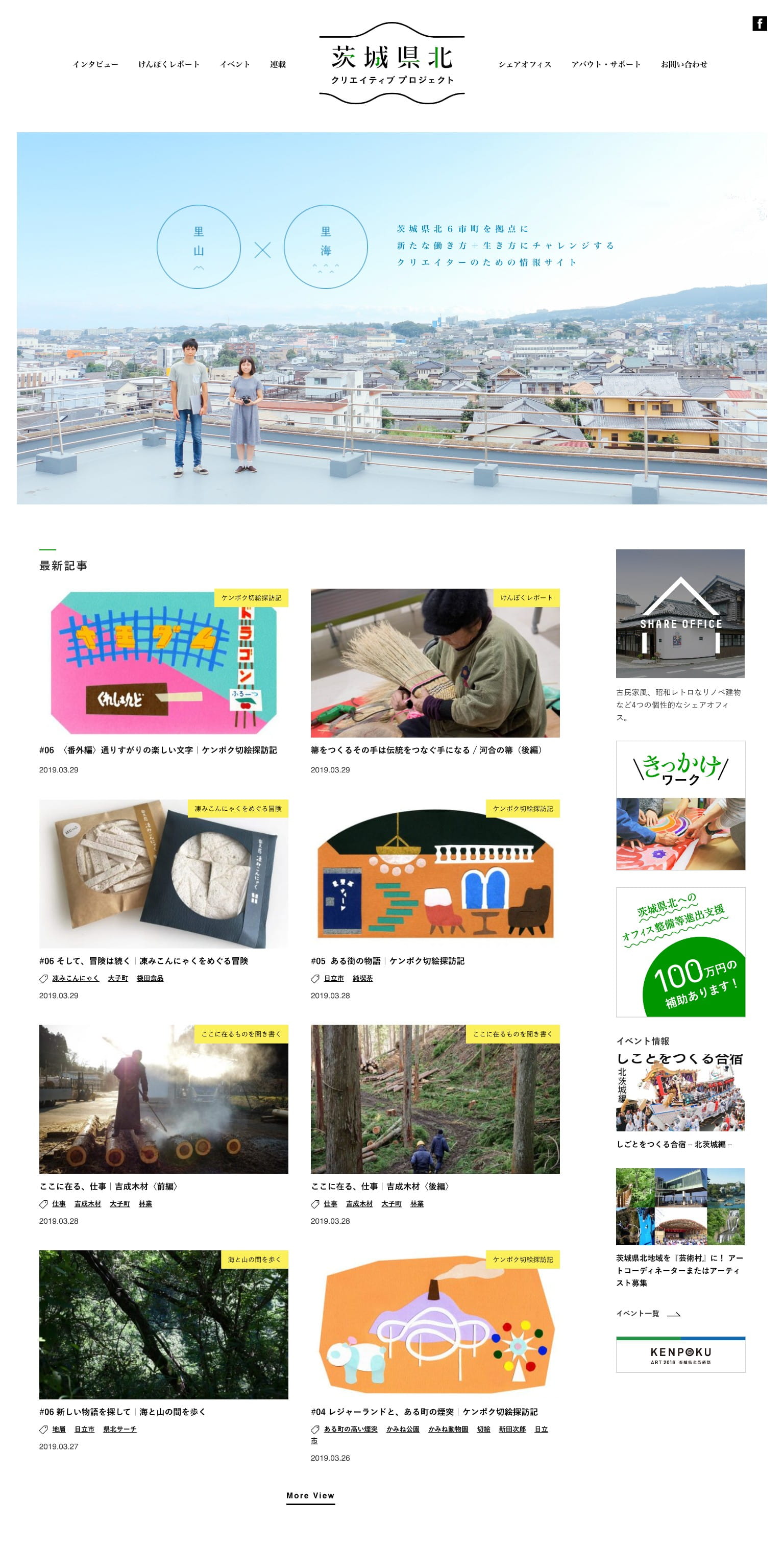 茨城県北プロジェクト Topページ