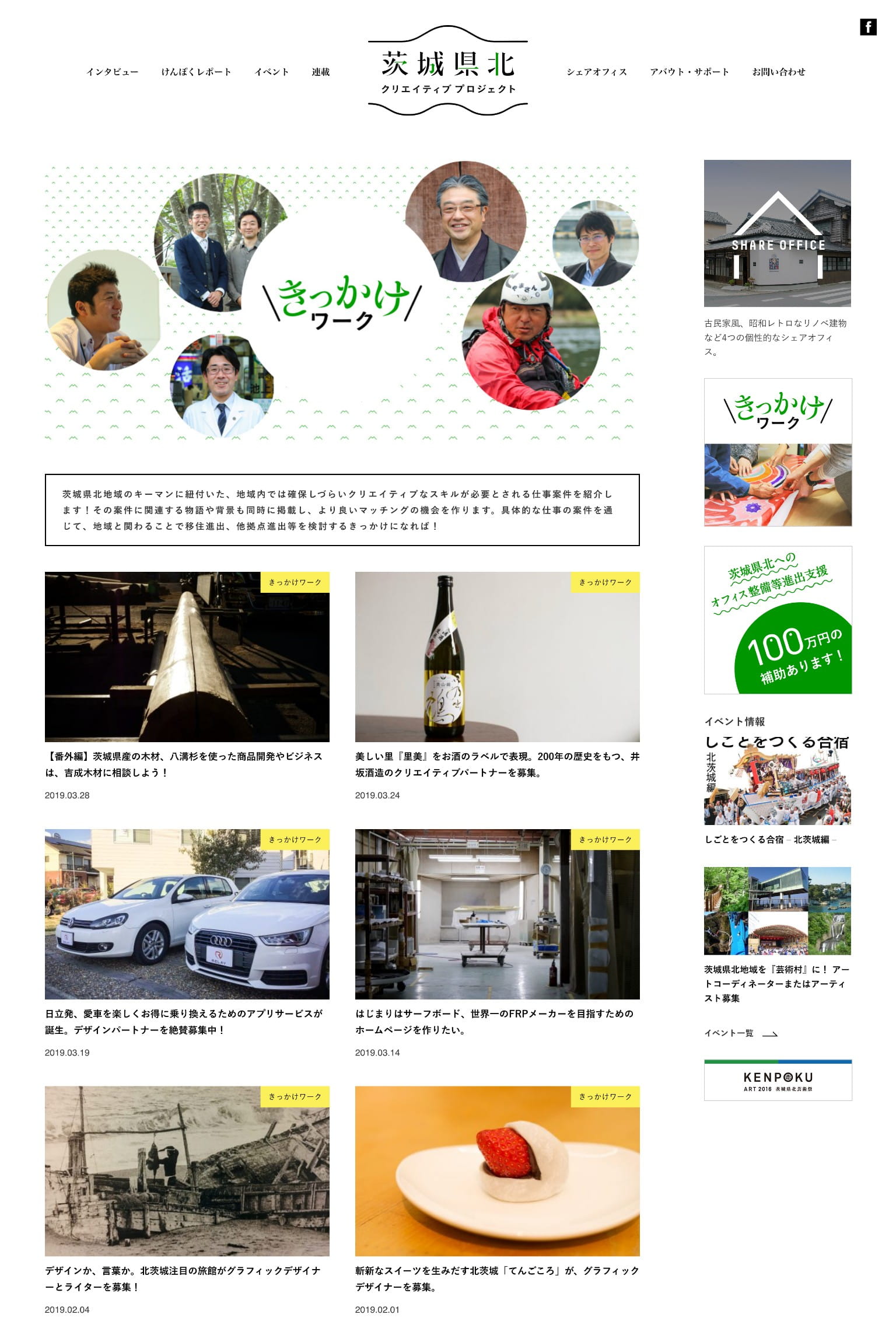 茨城県北プロジェクト きっかけワークスページ