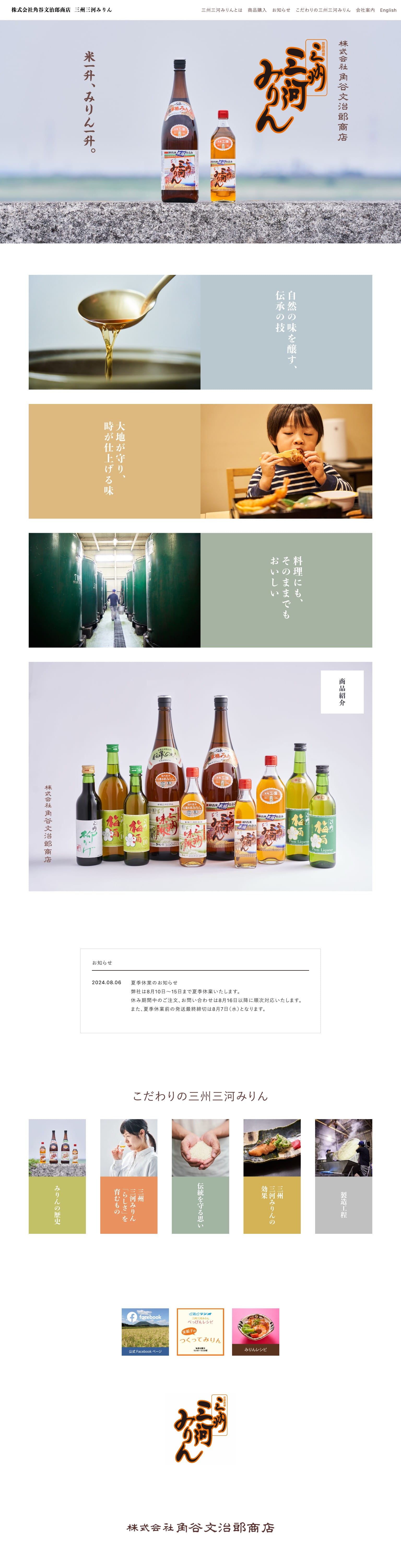 三河みりん Top Page