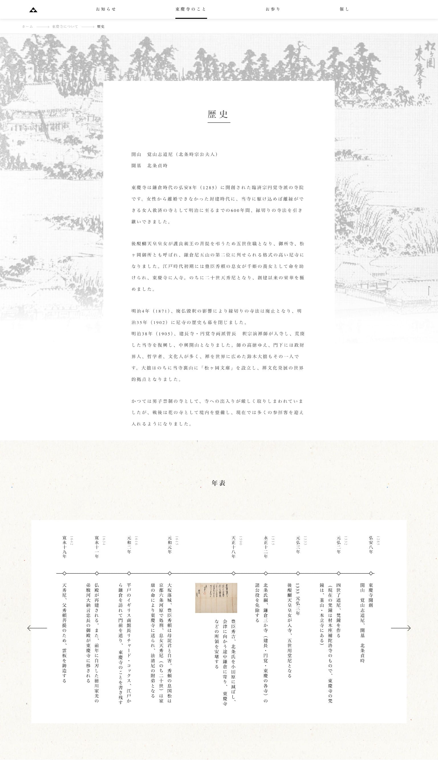 東慶寺 歴史ページ