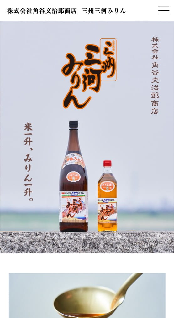 三河みりん SmartPhone View